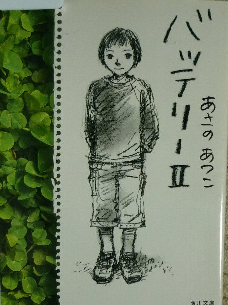 バッテリー2　あさのあつこ(著)